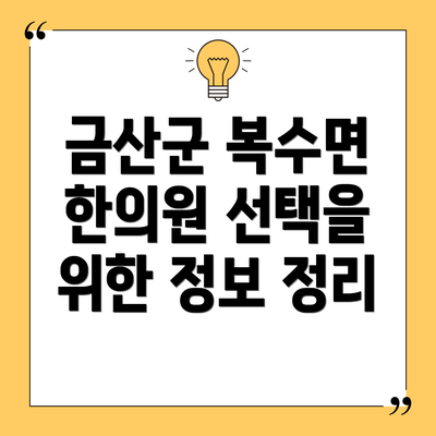 금산군 복수면 한의원 선택을 위한 정보 정리
