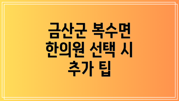 금산군 복수면 한의원 선택 시 추가 팁