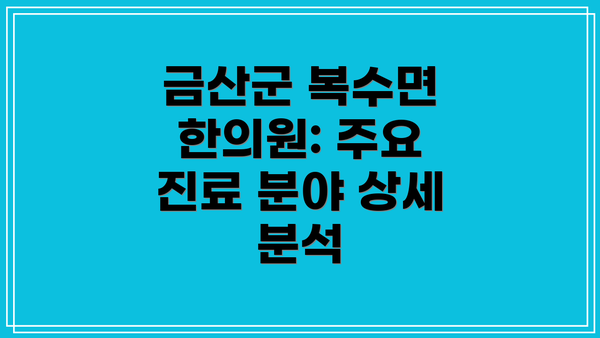 금산군 복수면 한의원: 주요 진료 분야 상세 분석