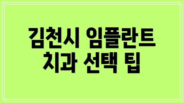 김천시 임플란트 치과 선택 팁