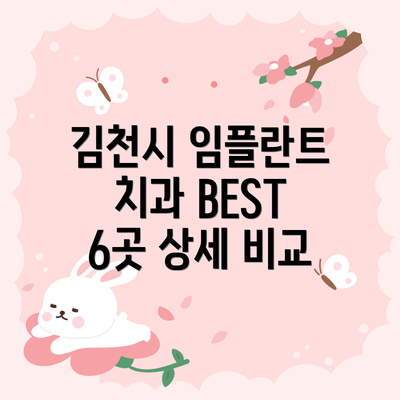 김천시 임플란트 치과 BEST 6곳 상세 비교