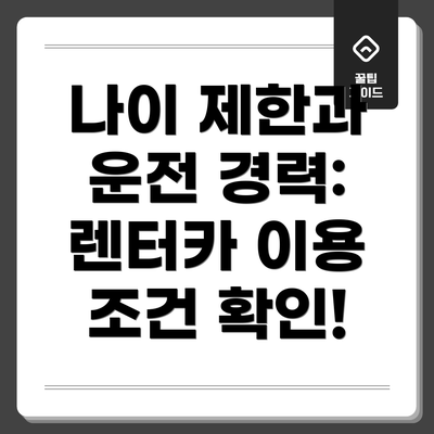 나이 제한과 운전 경력: 렌터카 이용 조건 확인!