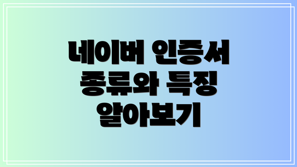 네이버 인증서 종류와 특징 알아보기