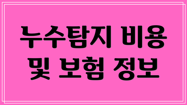 누수탐지 비용 및 보험 정보