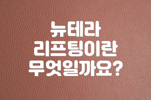 뉴테라 리프팅이란 무엇일까요?