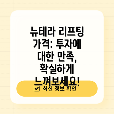 뉴테라 리프팅 가격: 투자에 대한 만족,  확실하게 느껴보세요!