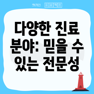다양한 진료 분야: 믿을 수 있는 전문성