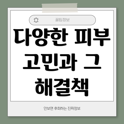 다양한 피부 고민과 그 해결책