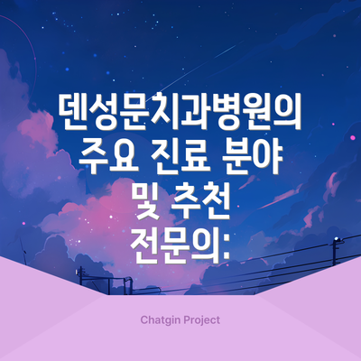 덴성문치과병원의 주요 진료 분야 및 추천 전문의: