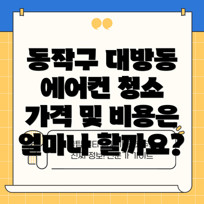 동작구 대방동 에어컨 청소 가격 및 비용은 얼마나 할까요?