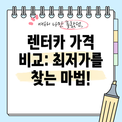 렌터카 가격 비교: 최저가를 찾는 마법!
