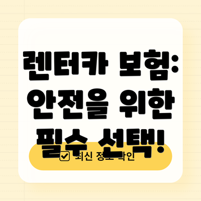렌터카 보험: 안전을 위한 필수 선택!