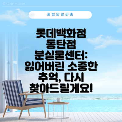 롯데백화점 동탄점 분실물센터: 잃어버린 소중한 추억, 다시 찾아드릴게요!
