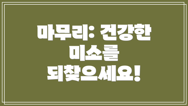마무리: 건강한 미소를 되찾으세요!