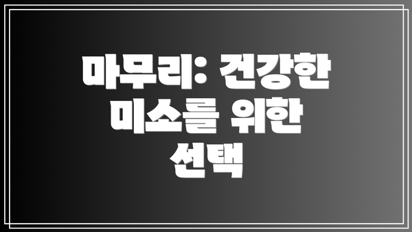 마무리: 건강한 미소를 위한 선택