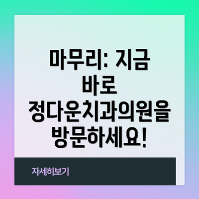 마무리: 지금 바로 정다운치과의원을 방문하세요!