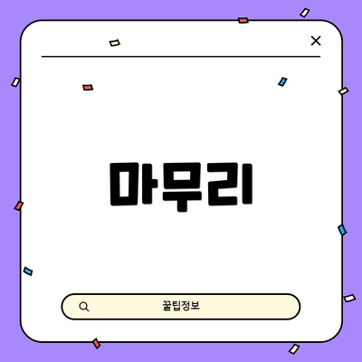 마무리