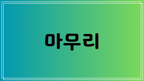 마무리