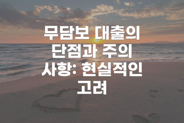 무담보 대출의 단점과 주의 사항: 현실적인 고려