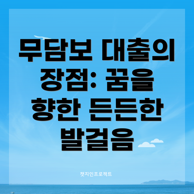 무담보 대출의 장점: 꿈을 향한 든든한 발걸음