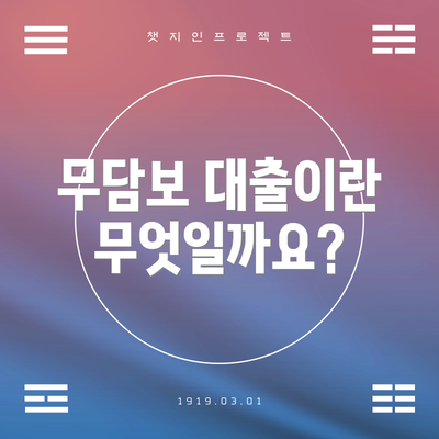 무담보 대출이란 무엇일까요?