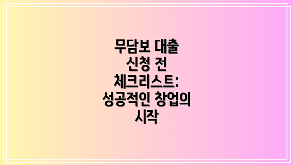무담보 대출 신청 전 체크리스트: 성공적인 창업의 시작