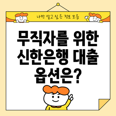 무직자를 위한 신한은행 대출 옵션은?