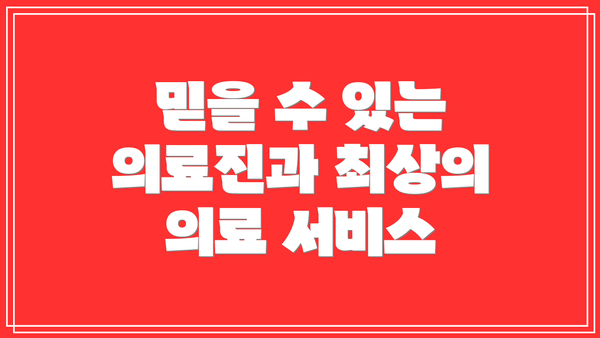 믿을 수 있는 의료진과 최상의 의료 서비스