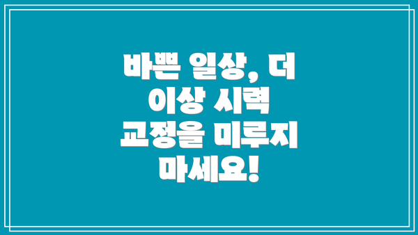 바쁜 일상, 더 이상 시력 교정을 미루지 마세요!
