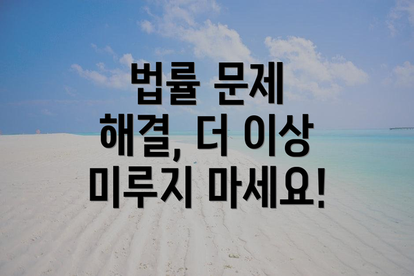 법률 문제 해결, 더 이상 미루지 마세요!