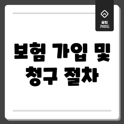보험 가입 및 청구 절차