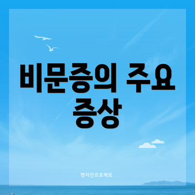비문증의 주요 증상