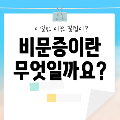 비문증이란 무엇일까요?