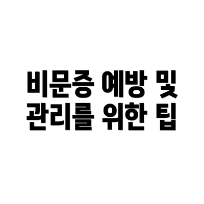 비문증 예방 및 관리를 위한 팁