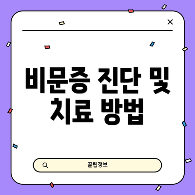 비문증 진단 및 치료 방법