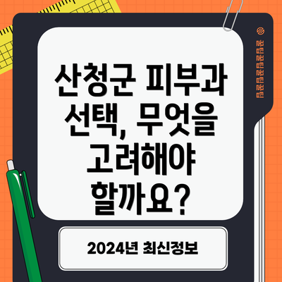 산청군 피부과 선택, 무엇을 고려해야 할까요?