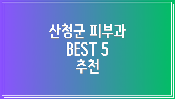 산청군 피부과 BEST 5 추천