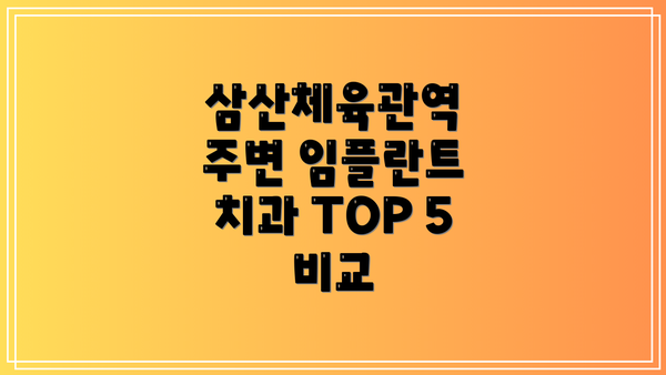 삼산체육관역 주변 임플란트 치과 TOP 5 비교