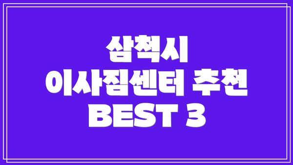 삼척시 이사짐센터 추천 BEST 3