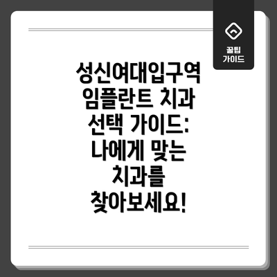 성신여대입구역 임플란트 치과 선택 가이드: 나에게 맞는 치과를 찾아보세요!