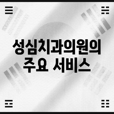 성심치과의원의 주요 서비스