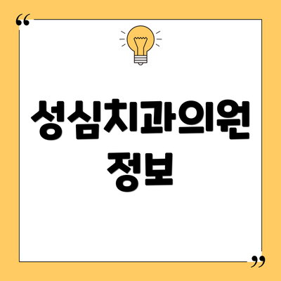성심치과의원 정보