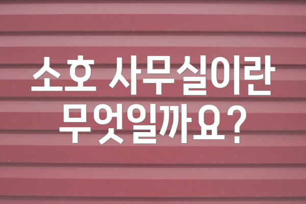 소호 사무실이란 무엇일까요?