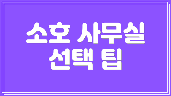 소호 사무실 선택 팁