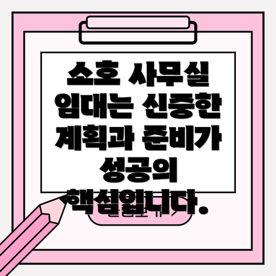 소호 사무실 임대는 신중한 계획과 준비가 성공의 핵심입니다.