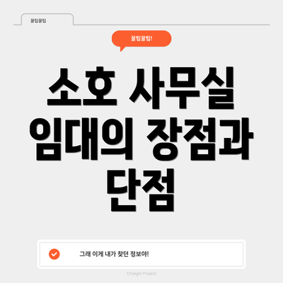 소호 사무실 임대의 장점과 단점