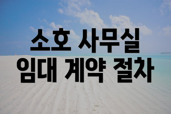 소호 사무실 임대 계약 절차