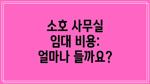 소호 사무실 임대 비용: 얼마나 들까요?