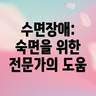 수면장애: 숙면을 위한 전문가의 도움