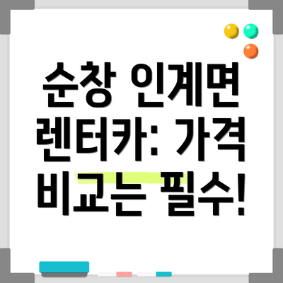 순창 인계면 렌터카: 가격 비교는 필수!